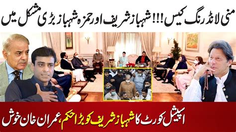 Imran Khan Happy After Shehbaz Sharif Hamza Shehbaz In Trouble Due To