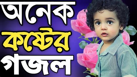 এশকের সেরা গজল হেডফোন লাগিয়ে গজলটা শুনলে আপনার চোখে পানি চলে আসবে