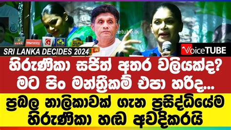 හිරුණිකා සජිත් අතර වලියක්ද මට පිං මන්ත්‍රීකම් එපා හරිද ප්‍රබල