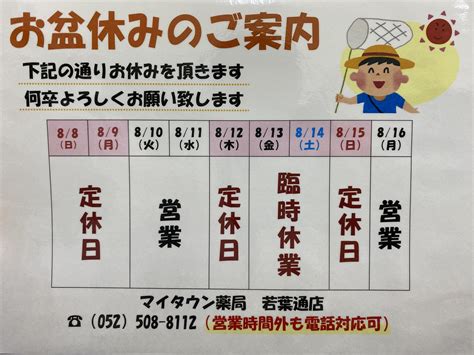 🌻若葉通店 お盆休みのお知らせ🌻 マイタウン薬局ブログ