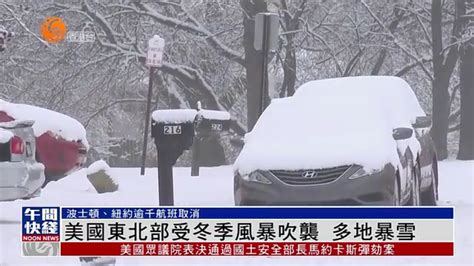 粤语报道｜美国东北部受冬季风暴吹袭 多地暴雪凤凰网视频凤凰网