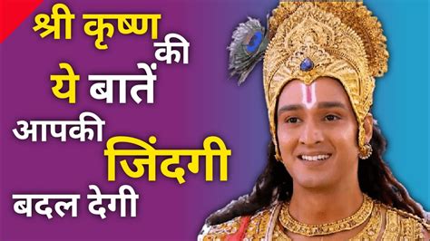 🌀श्री कृष्ण जी की ये बातें आपकी जिंदगी बदल देगी Krishna Speech In