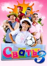 Сериал Сваты 3 смотреть онлайн все серии подряд в хорошем HD качестве ...