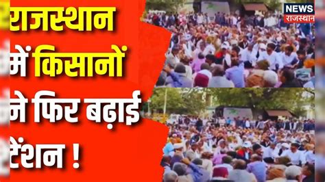 Rajasthan Farmer Protest पानी की मांग को लेकर सड़कों पर उतरा Rajasthan