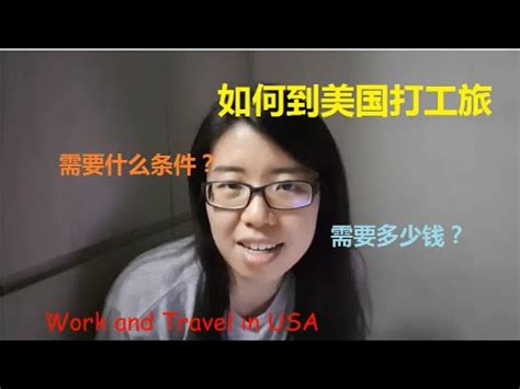 如何到美国打工旅行 How to Apply Work and Travel USA YouTube