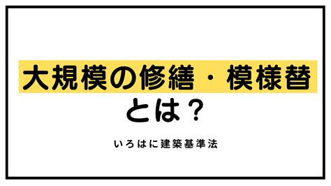 【わかりやすく解説】大規模の修繕・大規模の模様替 いろはに建築基準法