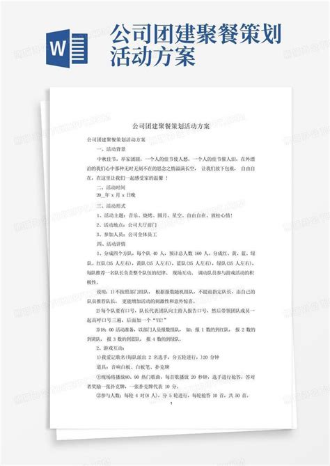 公司团建聚餐策划活动方案word模板下载编号qjzevxna熊猫办公