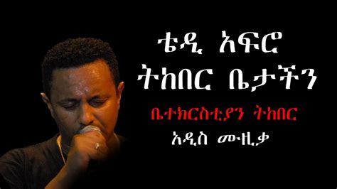 ቴዲ አፍሮ ትከበር ቤታችን Teddy Afro Tekeber Betachn New Ethiopia Music