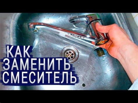КАК ЗАМЕНИТЬ СМЕСИТЕЛЬ САМОМУ - YouTube