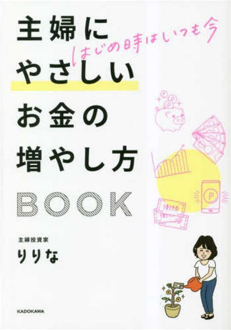 はじめ時はいつも今 主婦にやさしいお金の増やし方book りりな 紀伊國屋書店ウェブストア｜オンライン書店｜本、雑誌の通販、電子書籍ストア