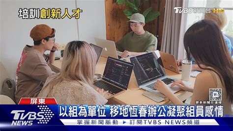 攬才留才新趨勢 員工移地工作 體驗不同辦公環境 激創意｜十點不一樣20240312 Tvbsnews02 Youtube