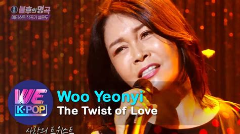 Woo Yeonyi우연이 The Twist Of Love사랑의 트위스트 Immortal Songs 2 Kbs