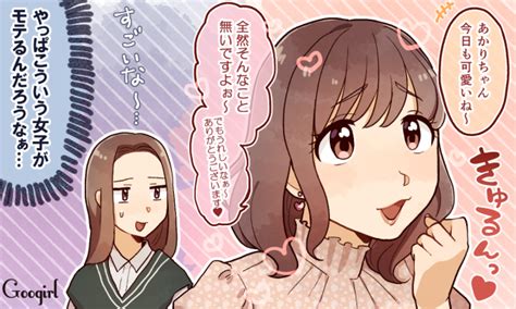 驚きのモテ力！ モテる女子を見て「私には真似できない」と思うこと 女子力アップcafe Googirl