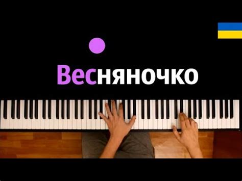 🇺🇦 Весняночка | Go_A - Shum караоке | PIANO_KARAOKE ᴴᴰ + НОТЫ & MIDI ...