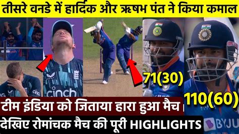 Ind Vs Eng 3rd Odi Highlights Rishabh Pant और Hardik Pandya ने शानदार