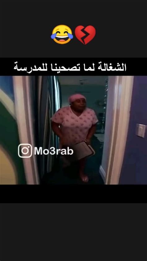 الشغالة لما تصحينا للمدرسه هذي امي مو الشغالة 😂💔 In 2022 Really Funny