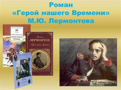 Презентация на тему: "Роман «Герой нашего Времени» М.Ю. Лермонтова ...