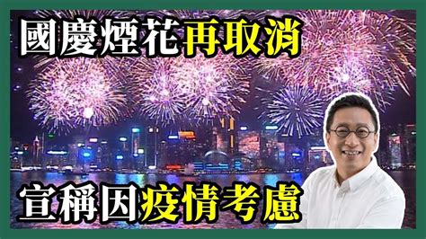 2022 09 07 潘焯鴻 Jason Poon｜國慶煙花匯演又再取消・因應疫應連續第四年取消 Youtube