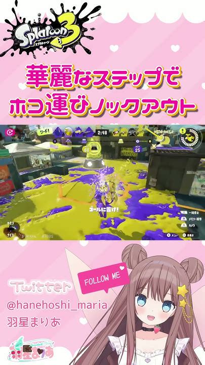 【スプラトゥーン3】華麗なステップでホコ運びノックアウト【羽星まりあ新人vtuber】【splatoon3】shorts Youtube