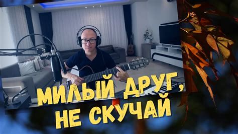 Милый друг не скучай на гитаре YouTube