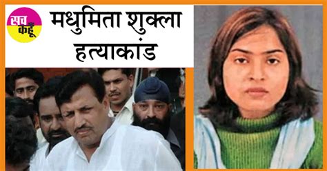 Madhumita Murder Case अमरमणि त्रिपाठी उसकी पत्नी की रिहाई में