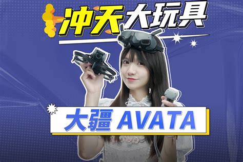 大疆DJI AVATA体验式无人机评测看我的新玩具鸟人模拟器 凤凰网视频 凤凰网