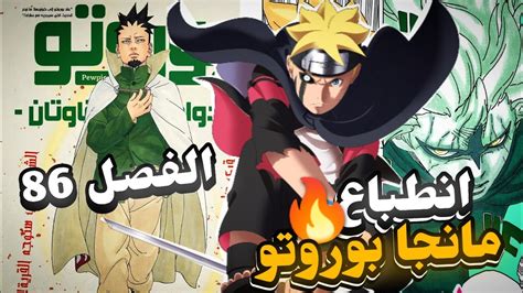 انطباع مانجا بوروتو الفصل 86 الاحداث🔥 Youtube