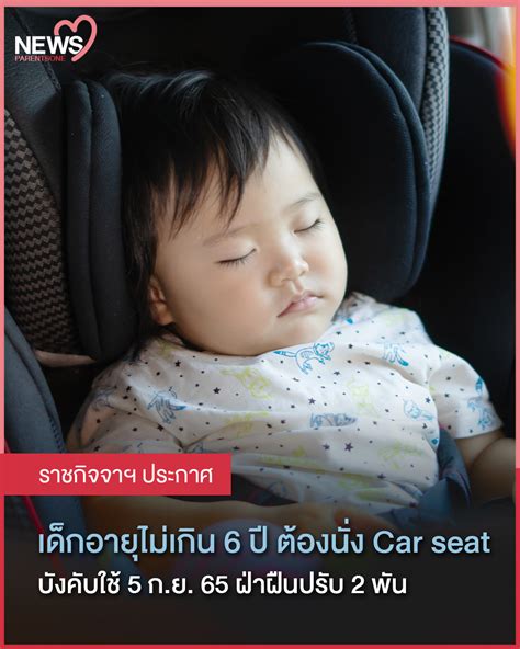 NEWS ราชกจจาฯ ประกาศ เดกอายไมเกน 6 ป ตองนง Car seat บงคบ