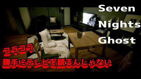 ＃2 実況【seven Nights Ghost】ｾﾌﾞﾝﾅｲﾄｺﾞｰｽﾄ 家の幽霊はくつろぎ過ぎる。 Youtube