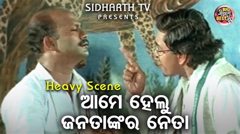 ଆମ ହଳ ଜନତଙକର ନତ Big ସନମ Best ସନ Odia Film Pathar