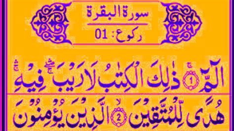 Surah Al Baqarah 1st Raku Beautiful Recitation With Urdu And English