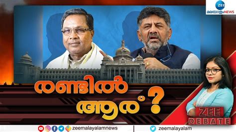 Zee Debate Live Karnataka Govt Formation Updates Siddaramaiah Dk