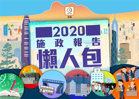 施政報告：主要措施懶人包 一貼睇晒｜即時新聞｜港澳｜oncc東網