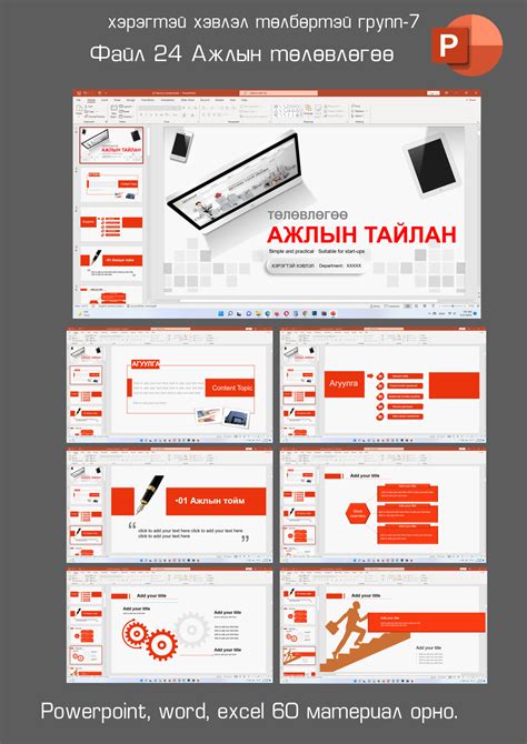 Хэрэгтэй Хэвлэл - 24 дэх файл-Ажлын төлөвлөгөө-PPT 25-Эцэг...