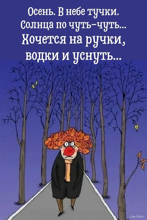 Картинки про осень с цитатами и веселыми высказываниями