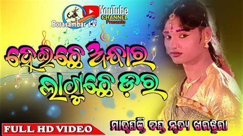 Heichhe Andhara Laguchhe Dara Matrushakti Danda Borasambar Tv Youtube