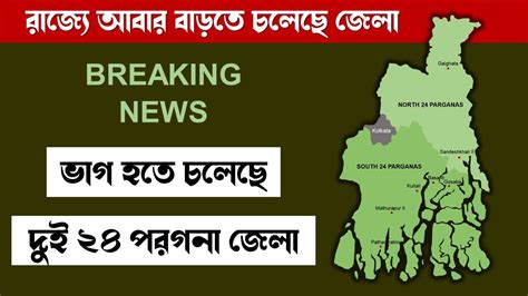 Divide Of 24 Parganas North 24 Pgs South 24 Pgs New Districts