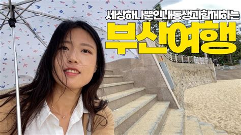 동생과 부산여행 Vlog 부산은 조개구이 아이가 Youtube