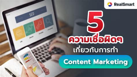 5 ความเชื่อผิด ๆ เกี่ยวกับการทำ Content Marketing