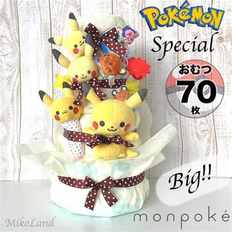 おむつケーキ 高級 出産祝い ポケモン スペシャル モンポケ ピカチュウ 4pkm おむつケーキcollection 通販