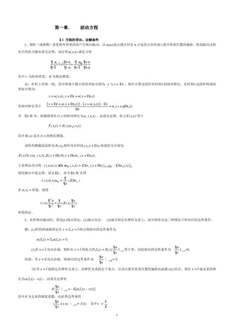 谷超豪版数学物理方程第二版课后习题前四章全部答案word文档在线阅读与下载免费文档