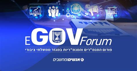 פורום e-GOV - פורום המנמ"רים והמנמ"ריות במגזר ממשלתי ציבורי