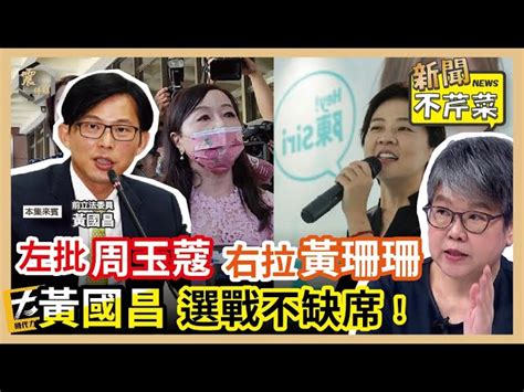 震傳媒z Media 震撼頻道 【震傳媒｜新聞不芹菜】ep248｜左批周玉蔻，右拉黃珊珊，黃國昌選戰不缺席！