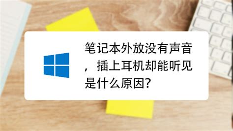 戴尔笔记本外放有声音但耳机没有声音的解决办法 百度经验