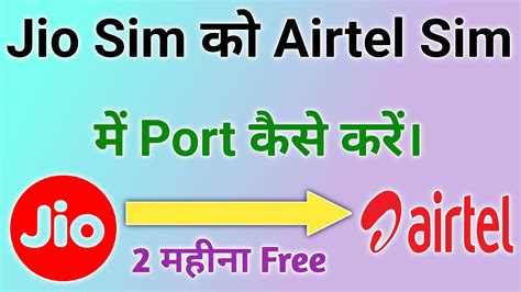 Jio Ki Sim Ko Airtel Me Kaise Port Kare How To Port Jio Sim To