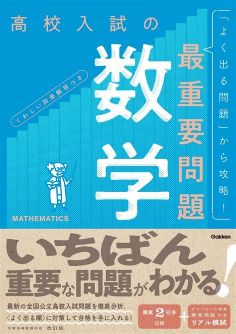 高校入試の最重要問題 数学 改訂版