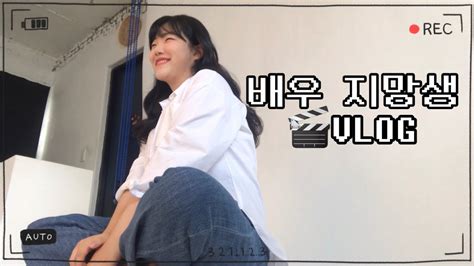 🎬배우지망생 Vlog 배우프로필 촬영인생 첫 오디션 오디션 영상 촬영 팁💡 Youtube