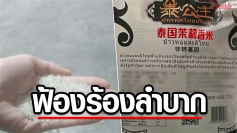 เสียหายแน่ ผู้ส่งออกข้าว คาดจีนหยุดซื้อข้าวหอมมะลิไทย หลังถูกปลอม จี้พ