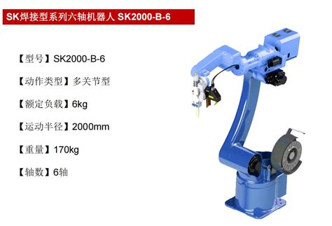 Sk焊接型系列六轴机器人 Sk2000 B 6 山东中科宏伟光电股份有限公司