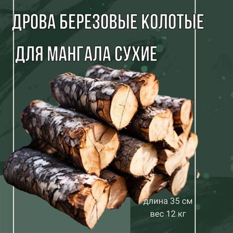 Дрова березовые колотые для мангала сухие 12 кг. - купить с доставкой ...